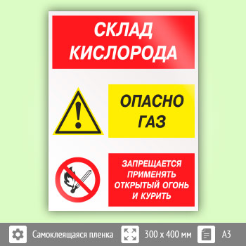 Знак «Склад кислорода. Опасно газ - запрещается применять открытый огонь и курить», КЗ-85 (пленка, 300х400 мм)